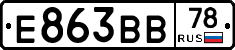 Е863ВВ78 - 