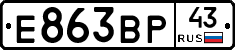 Е863ВР43 - 