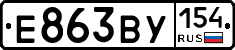 Е863ВУ154 - 
