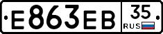 Е863ЕВ35 - 