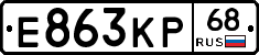Е863КР68 - 