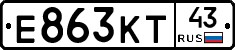 Е863КТ43 - 