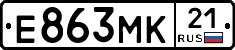 Е863МК21 - 