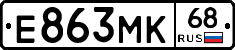 Е863МК68 - 
