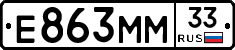 Е863ММ33 - 