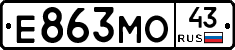 Е863МО43 - 
