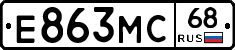 Е863МС68 - 