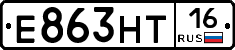 Е863НТ16 - 