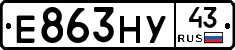 Е863НУ43 - 