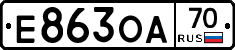Е863ОА70 - 