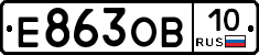 Е863ОВ10 - 