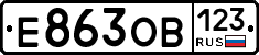 Е863ОВ123 - 