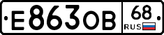 Е863ОВ68 - 