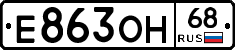 Е863ОН68 - 