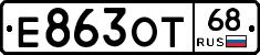 Е863ОТ68 - 