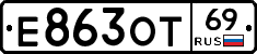 Е863ОТ69 - 