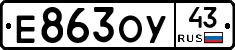 Е863ОУ43 - 