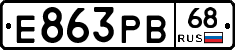 Е863РВ68 - 