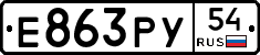Е863РУ54 - 