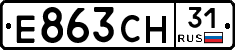 Е863СН31 - 