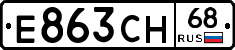 Е863СН68 - 
