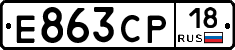 Е863СР18 - 