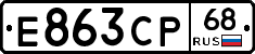 Е863СР68 - 