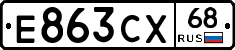 Е863СХ68 - 