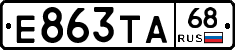 Е863ТА68 - 