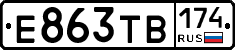 Е863ТВ174 - 
