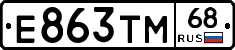 Е863ТМ68 - 