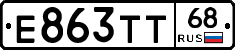 Е863ТТ68 - 