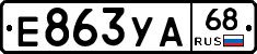 Е863УА68 - 