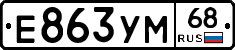 Е863УМ68 - 