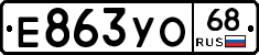 Е863УО68 - 