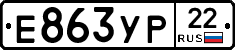 Е863УР22 - 