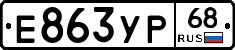 Е863УР68 - 