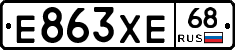 Е863ХЕ68 - 