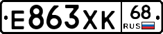 Е863ХК68 - 