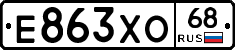 Е863ХО68 - 