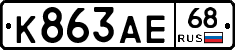 К863АЕ68 - 