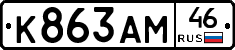 К863АМ46 - 