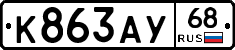 К863АУ68 - 