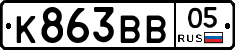 К863ВВ05 - 
