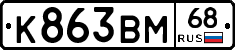 К863ВМ68 - 