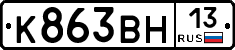 К863ВН13 - 