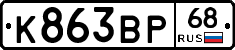 К863ВР68 - 