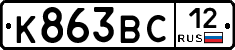 К863ВС12 - 