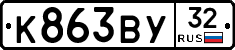 К863ВУ32 - 