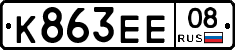 К863ЕЕ08 - 